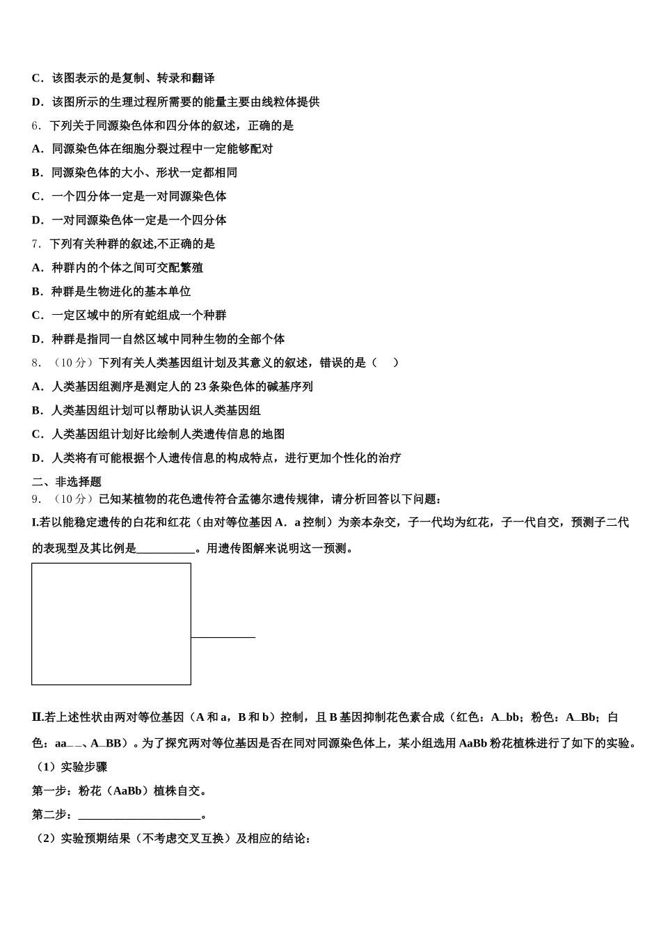 吉林省白城市第十四中学2025届生物高一下期末质量检测试题含解析_第2页