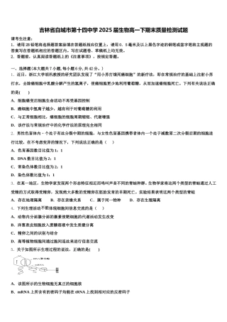 吉林省白城市第十四中学2025届生物高一下期末质量检测试题含解析