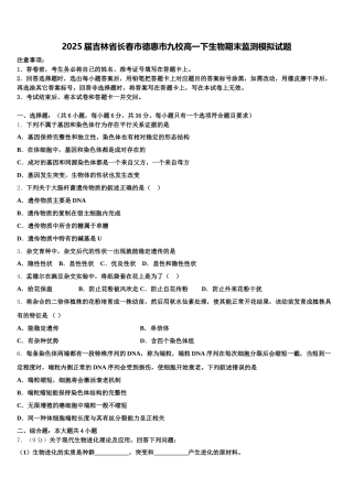 2025届吉林省长春市德惠市九校高一下生物期末监测模拟试题含解析