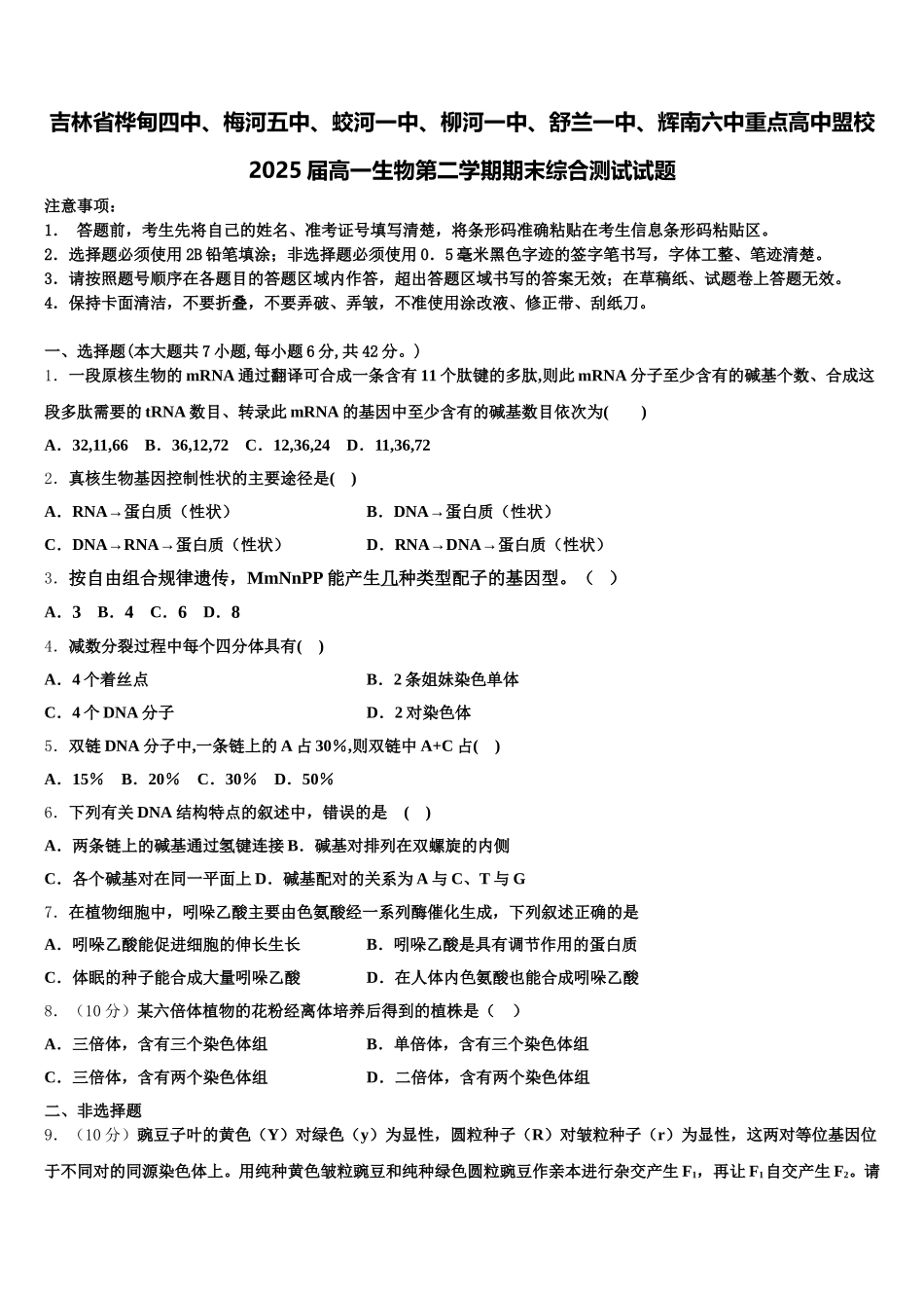 吉林省桦甸四中、梅河五中、蛟河一中、柳河一中、舒兰一中、辉南六中重点高中盟校2025届高一生物第二学期期末综合测试试题含解析_第1页