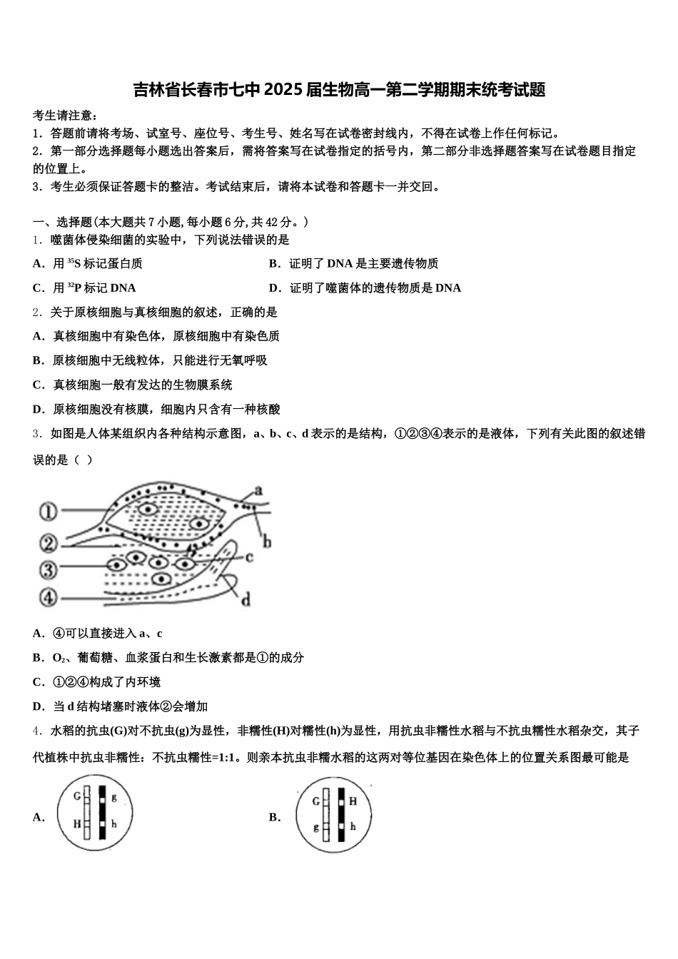 吉林省长春市七中2025届生物高一第二学期期末统考试题含解析_第1页