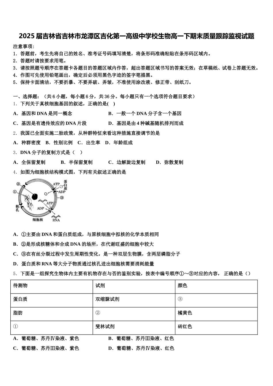 2025届吉林省吉林市龙潭区吉化第一高级中学校生物高一下期末质量跟踪监视试题含解析_第1页