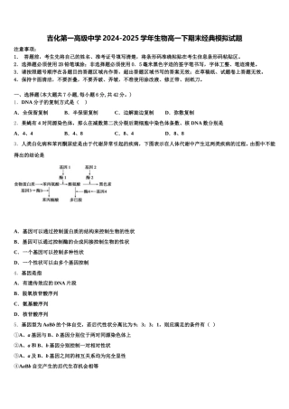 吉化第一高级中学2024-2025学年生物高一下期末经典模拟试题含解析