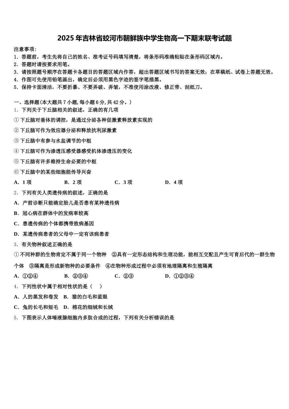 2025年吉林省蛟河市朝鲜族中学生物高一下期末联考试题含解析_第1页
