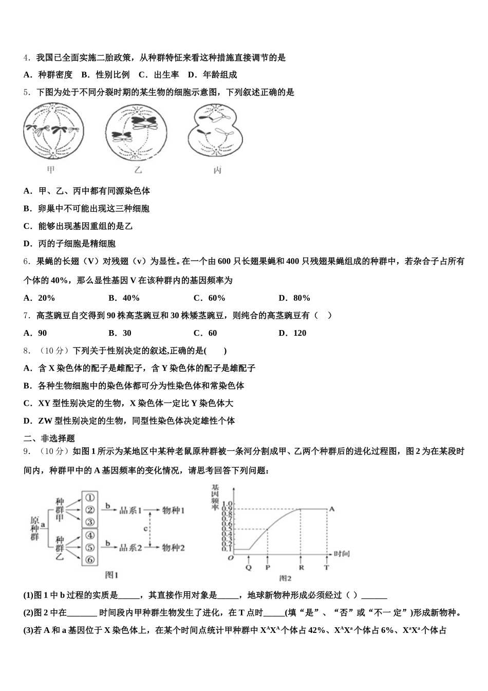 2024-2025学年吉林省吉林市吉化第一高级中学生物高一下期末调研试题含解析_第2页