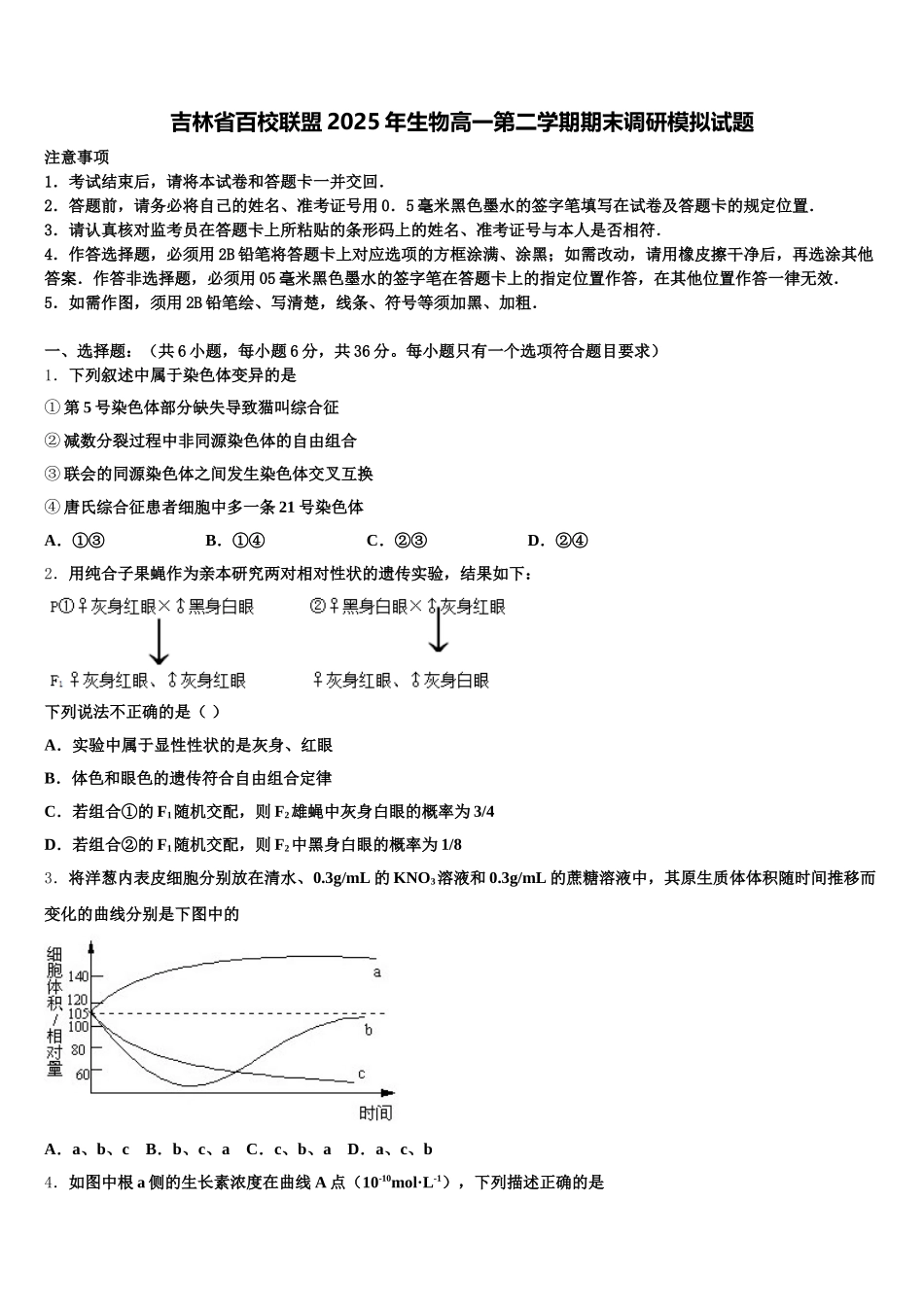 吉林省百校联盟2025年生物高一第二学期期末调研模拟试题含解析_第1页