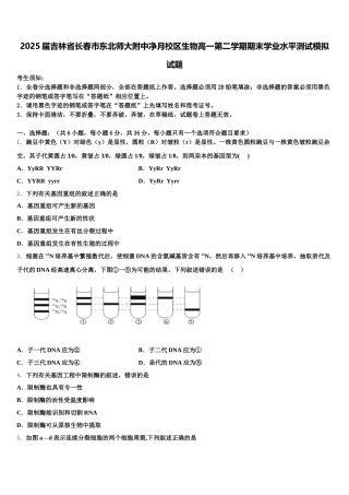 2025届吉林省长春市东北师大附中净月校区生物高一第二学期期末学业水平测试模拟试题含解析