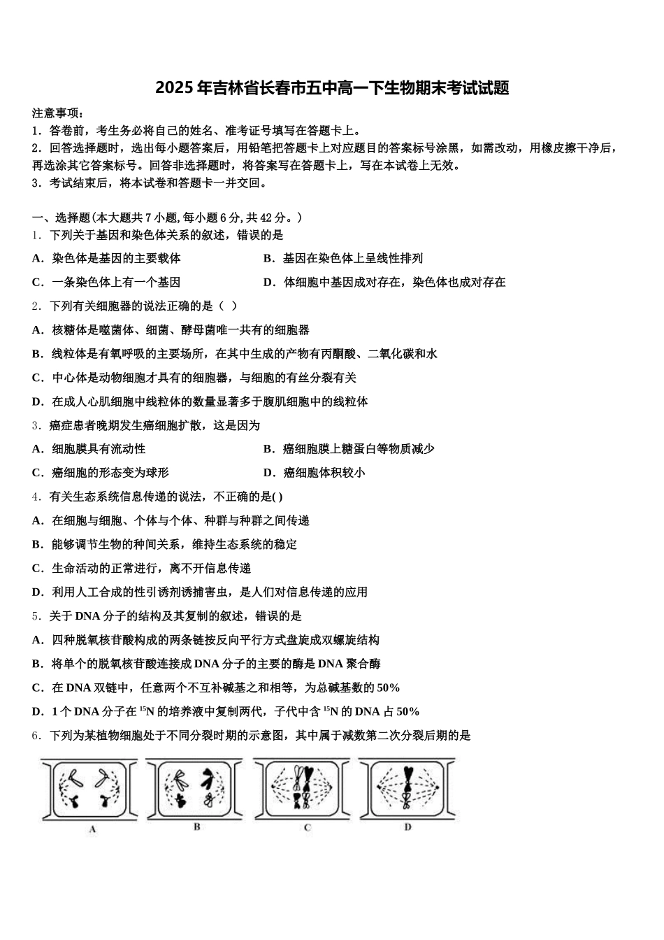 2025年吉林省长春市五中高一下生物期末考试试题含解析_第1页