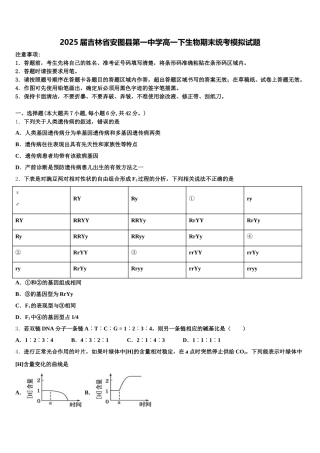 2025届吉林省安图县第一中学高一下生物期末统考模拟试题含解析