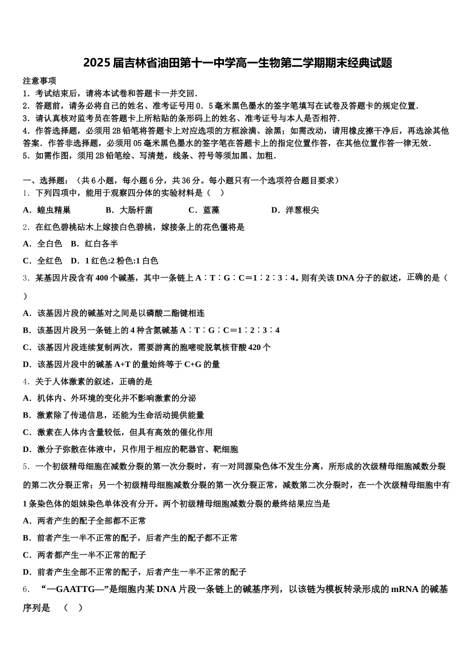 2025届吉林省油田第十一中学高一生物第二学期期末经典试题含解析_第1页