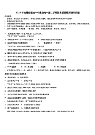 2025年吉林省通榆一中生物高一第二学期期末质量检测模拟试题含解析