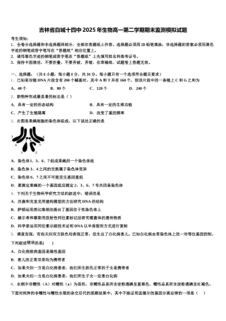 吉林省白城十四中2025年生物高一第二学期期末监测模拟试题含解析