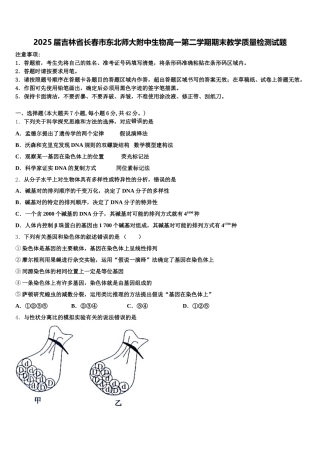 2025届吉林省长春市东北师大附中生物高一第二学期期末教学质量检测试题含解析