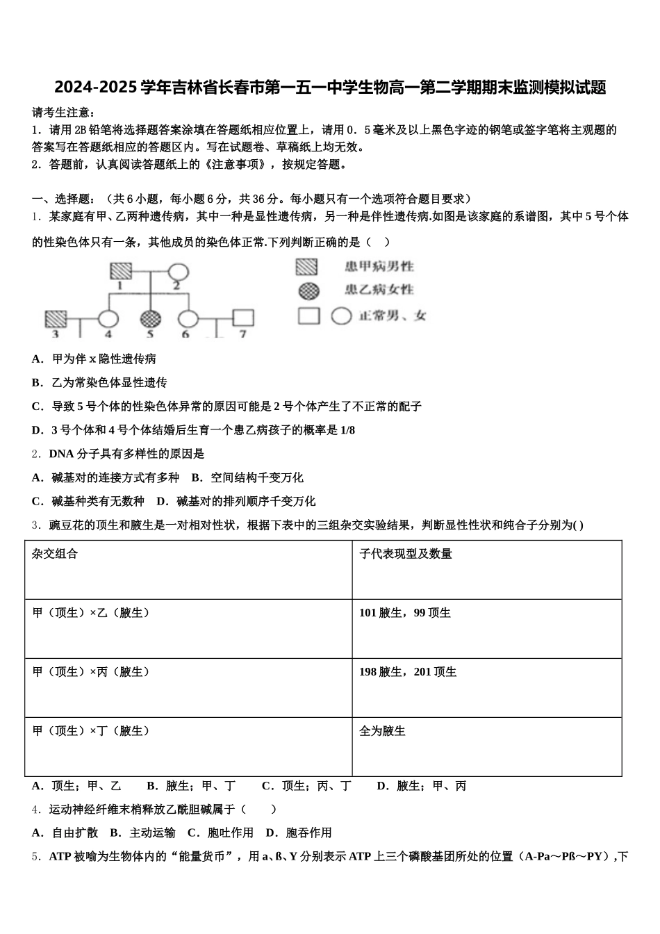 2024-2025学年吉林省长春市第一五一中学生物高一第二学期期末监测模拟试题含解析_第1页
