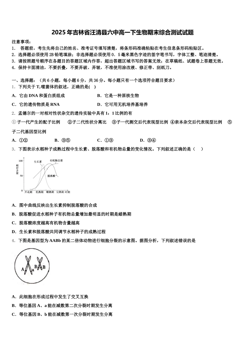 2025年吉林省汪清县六中高一下生物期末综合测试试题含解析_第1页