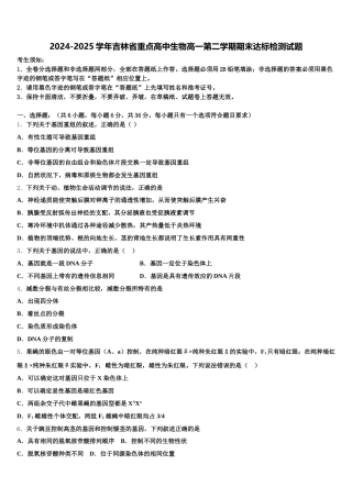 2024-2025学年吉林省重点高中生物高一第二学期期末达标检测试题含解析