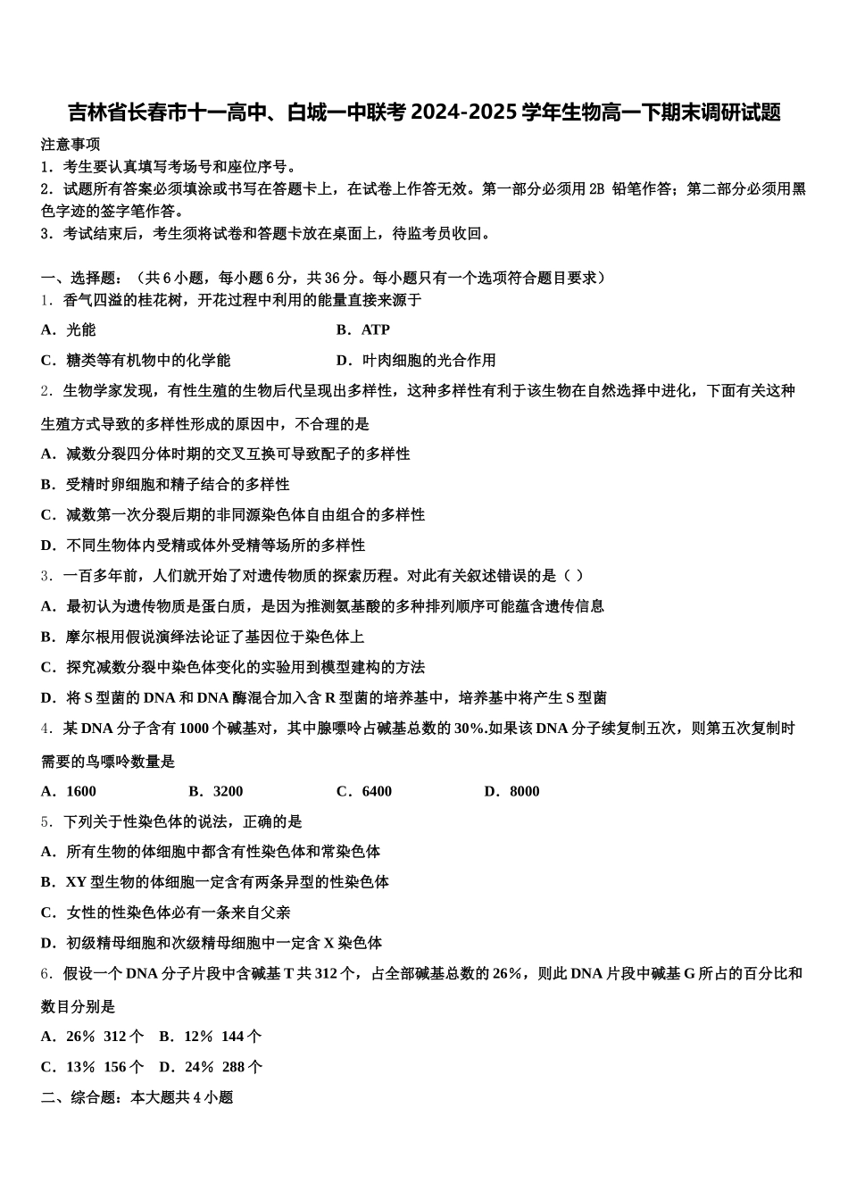 吉林省长春市十一高中、白城一中联考2024-2025学年生物高一下期末调研试题含解析_第1页