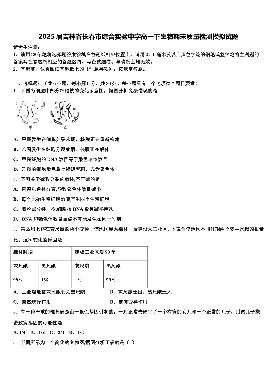 2025届吉林省长春市综合实验中学高一下生物期末质量检测模拟试题含解析_第1页
