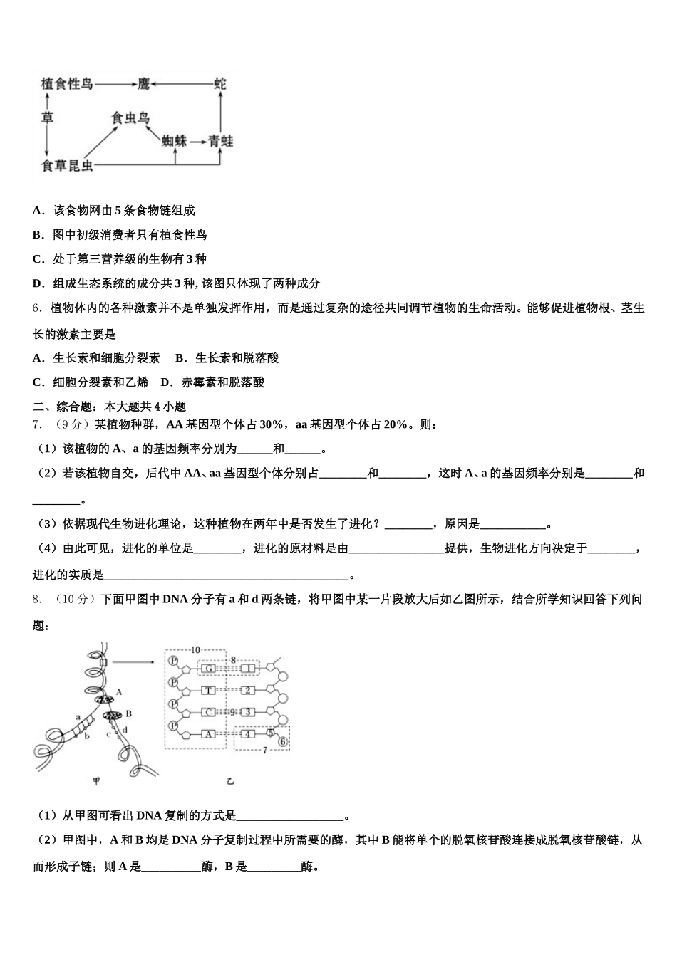 2025届吉林省长春市综合实验中学高一下生物期末质量检测模拟试题含解析_第2页