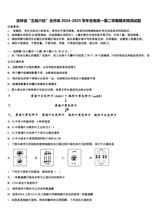 吉林省“五地六校”合作体2024-2025学年生物高一第二学期期末预测试题含解析