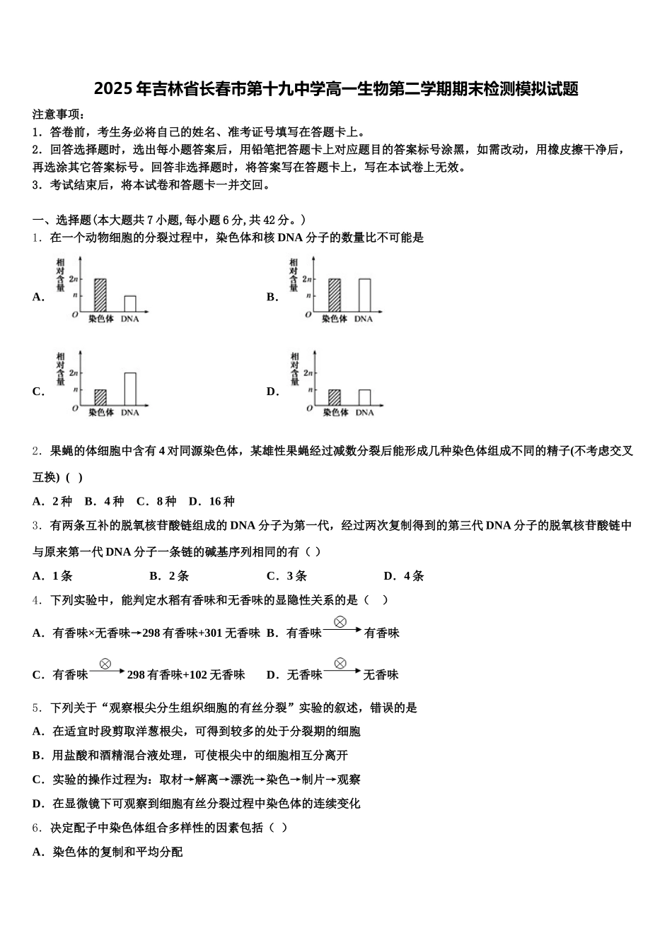 2025年吉林省长春市第十九中学高一生物第二学期期末检测模拟试题含解析_第1页