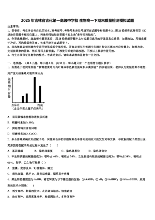 2025年吉林省吉化第一高级中学校 生物高一下期末质量检测模拟试题含解析