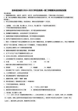 吉林省白城市2024-2025学年生物高一第二学期期末达标测试试题含解析