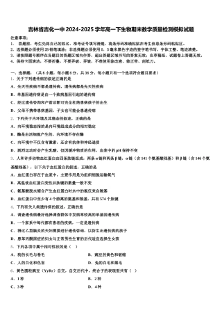 吉林省吉化一中2024-2025学年高一下生物期末教学质量检测模拟试题含解析