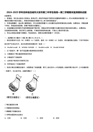 2024-2025学年吉林省白城市大安市第二中学生物高一第二学期期末监测模拟试题含解析