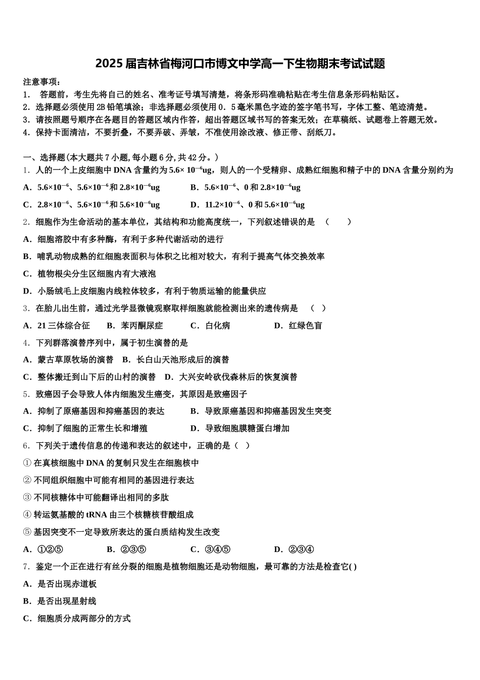 2025届吉林省梅河口市博文中学高一下生物期末考试试题含解析_第1页