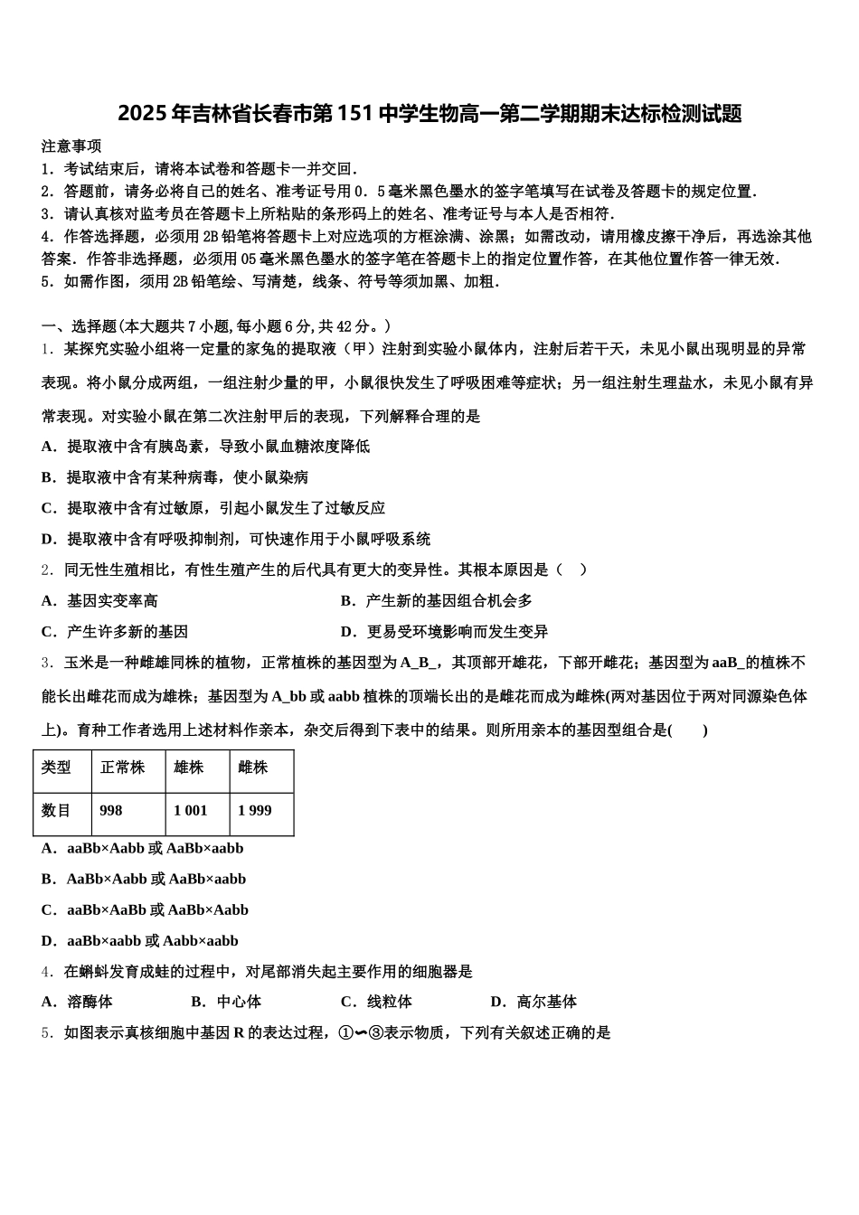 2025年吉林省长春市第151中学生物高一第二学期期末达标检测试题含解析_第1页