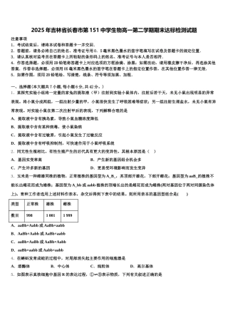2025年吉林省长春市第151中学生物高一第二学期期末达标检测试题含解析