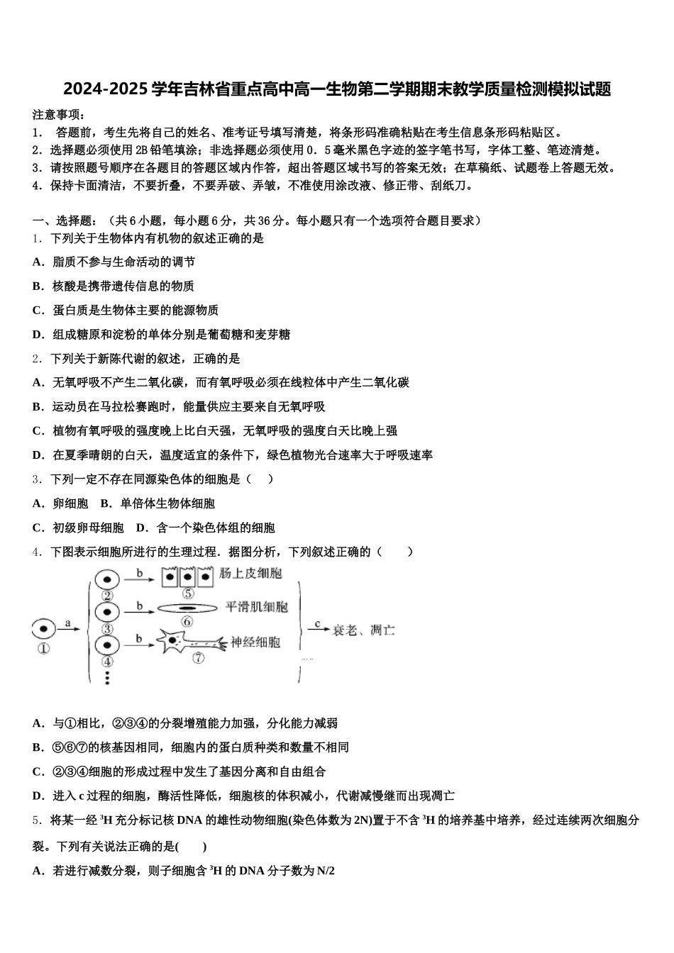 2024-2025学年吉林省重点高中高一生物第二学期期末教学质量检测模拟试题含解析_第1页