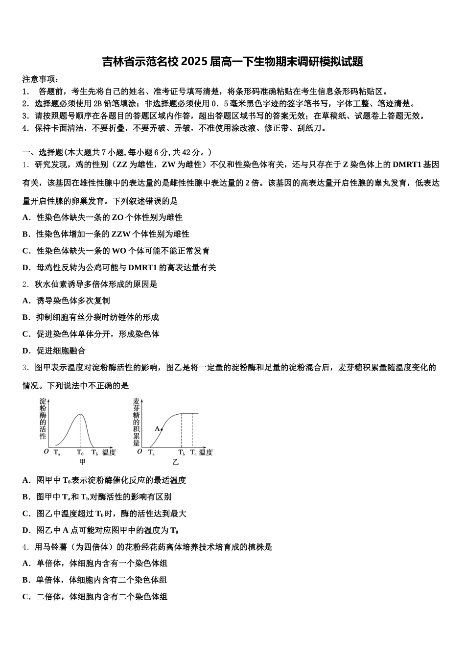 吉林省示范名校2025届高一下生物期末调研模拟试题含解析_第1页
