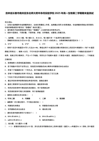 吉林省长春市南关区东北师大附中净月实验学校2025年高一生物第二学期期末监测试题含解析