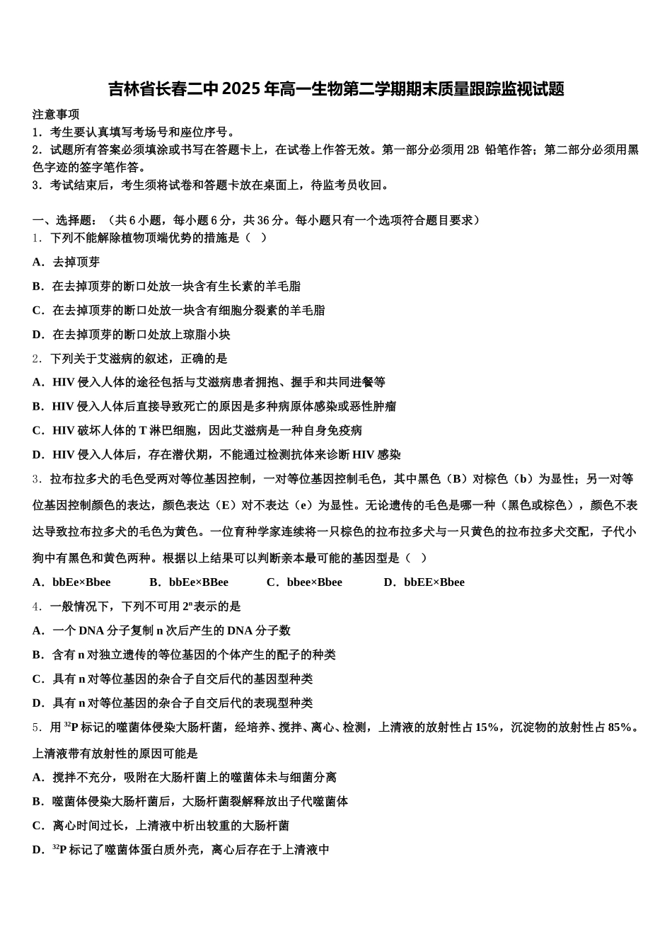 吉林省长春二中2025年高一生物第二学期期末质量跟踪监视试题含解析_第1页