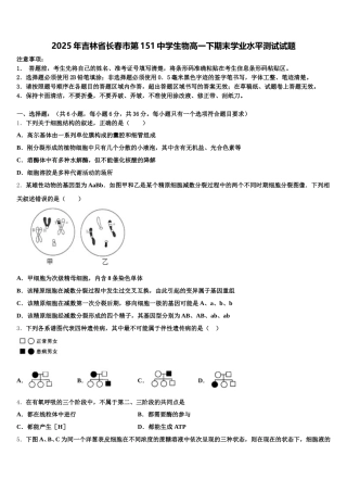 2025年吉林省长春市第151中学生物高一下期末学业水平测试试题含解析