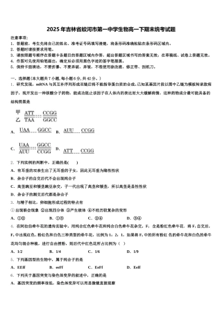 2025年吉林省蛟河市第一中学生物高一下期末统考试题含解析