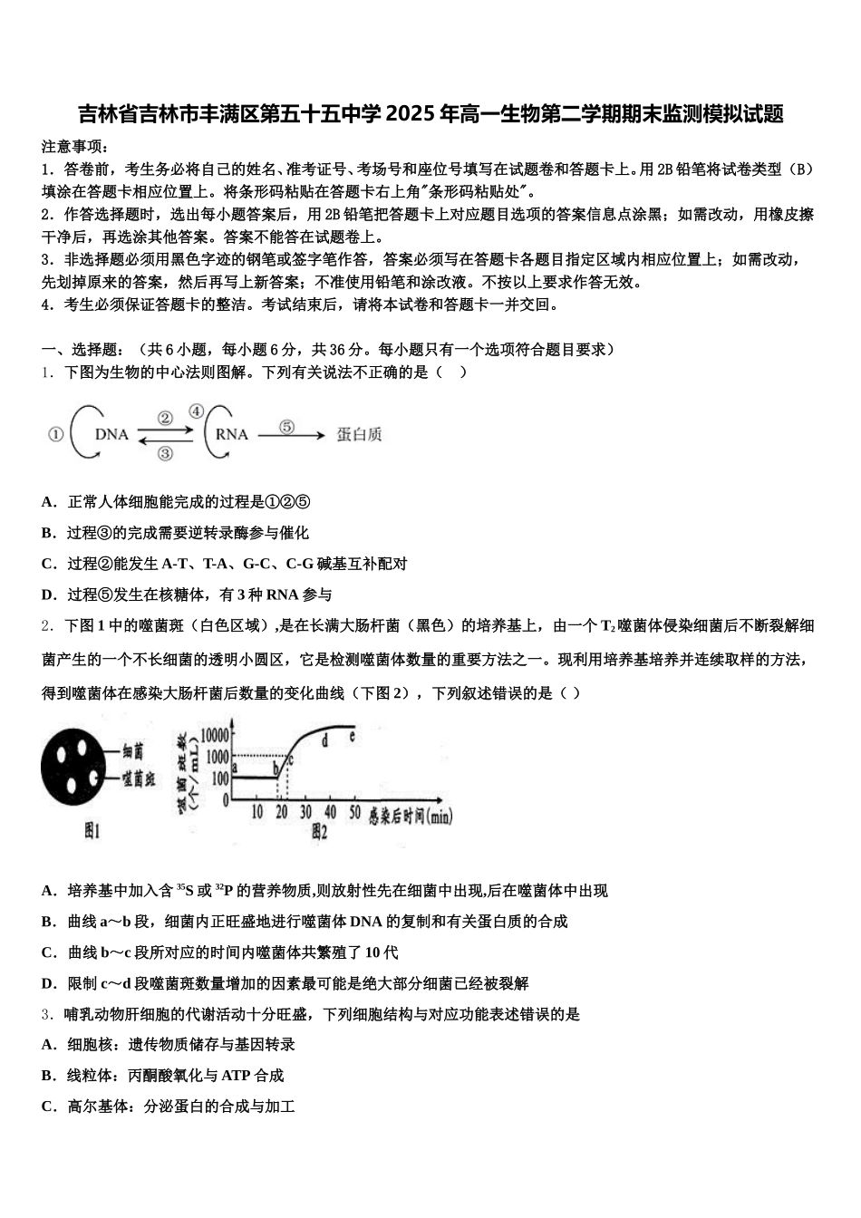 吉林省吉林市丰满区第五十五中学2025年高一生物第二学期期末监测模拟试题含解析_第1页