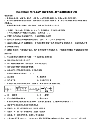 吉林省延边州2024-2025学年生物高一第二学期期末联考试题含解析