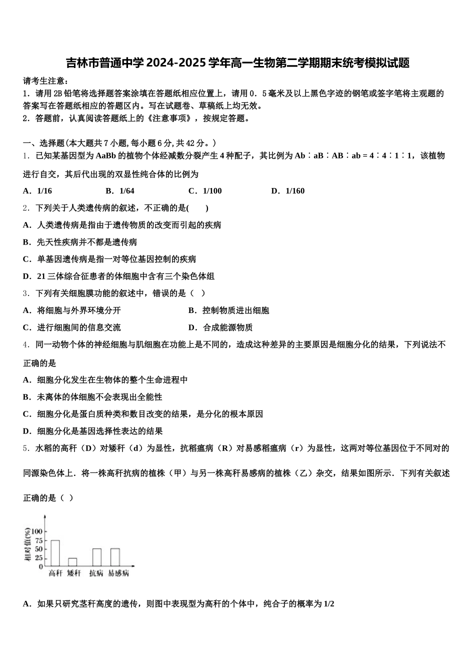 吉林市普通中学2024-2025学年高一生物第二学期期末统考模拟试题含解析_第1页