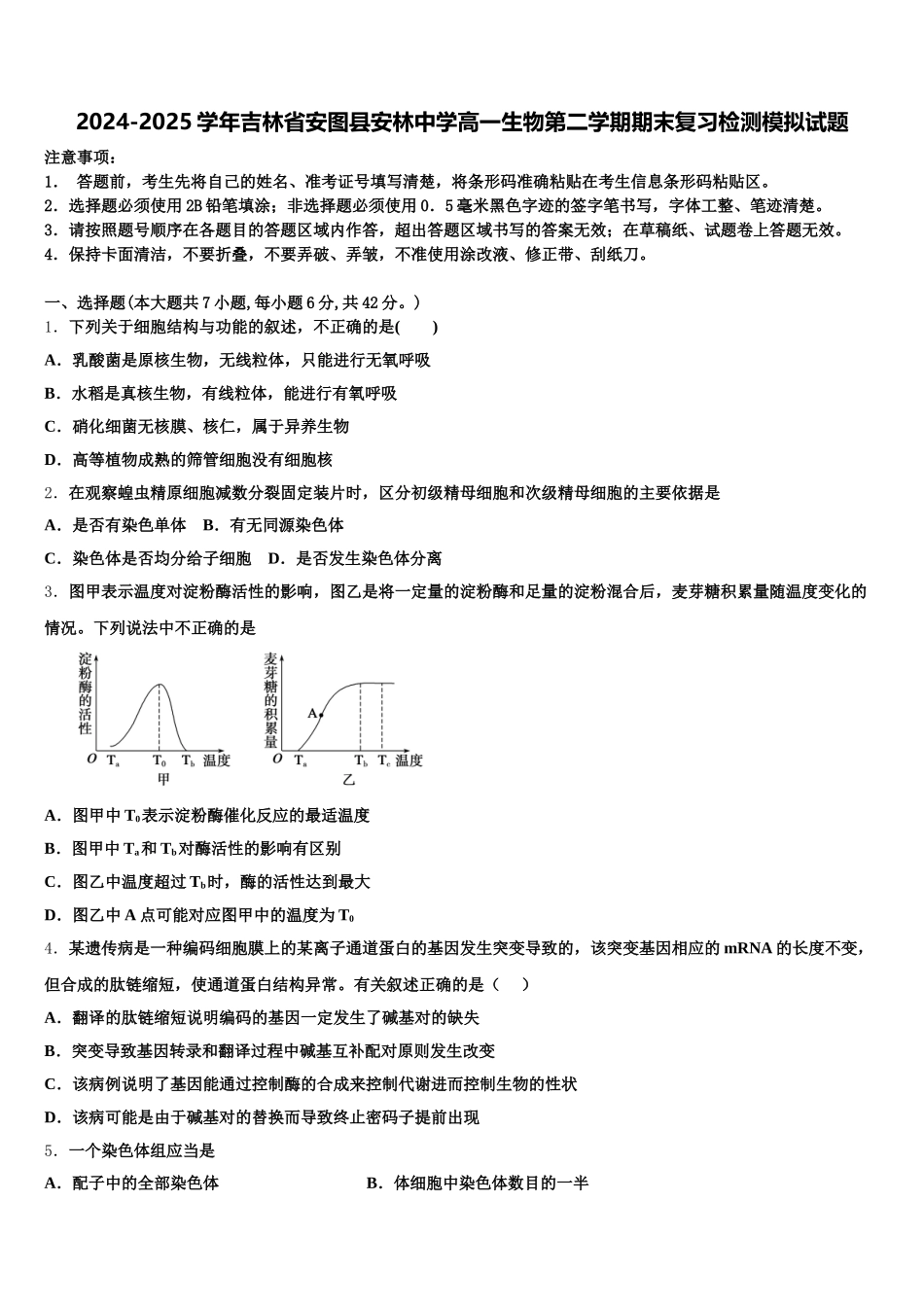2024-2025学年吉林省安图县安林中学高一生物第二学期期末复习检测模拟试题含解析_第1页