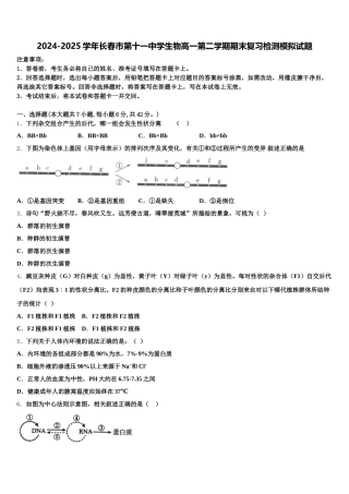 2024-2025学年长春市第十一中学生物高一第二学期期末复习检测模拟试题含解析