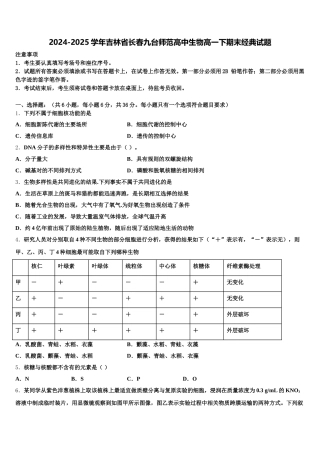 2024-2025学年吉林省长春九台师范高中生物高一下期末经典试题含解析