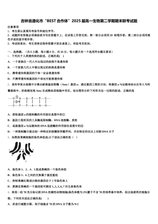 吉林省通化市“BEST合作体”2025届高一生物第二学期期末联考试题含解析