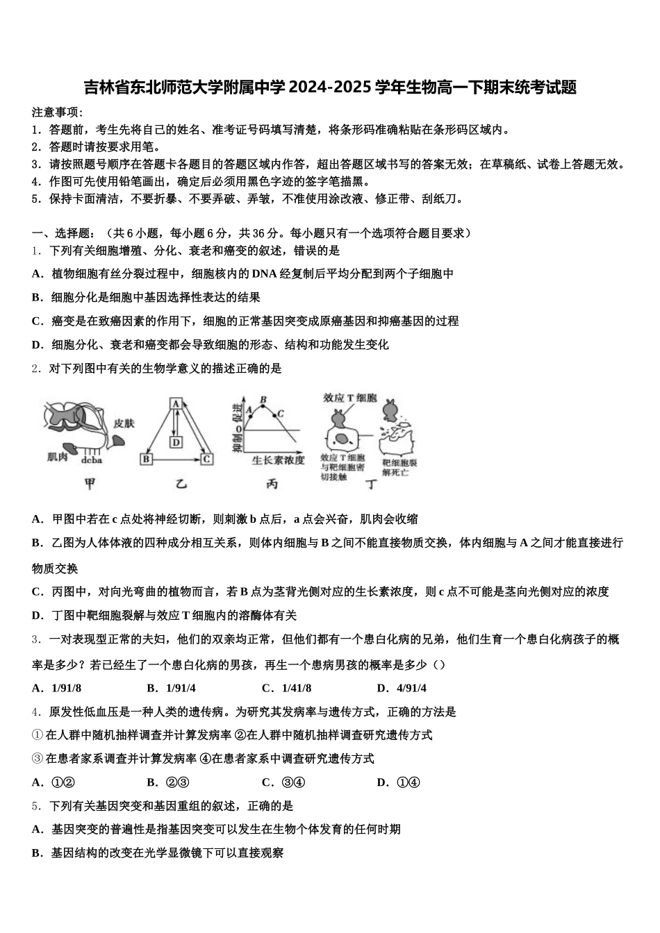 吉林省东北师范大学附属中学2024-2025学年生物高一下期末统考试题含解析_第1页