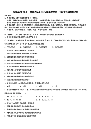 吉林省油田第十一中学2024-2025学年生物高一下期末经典模拟试题含解析