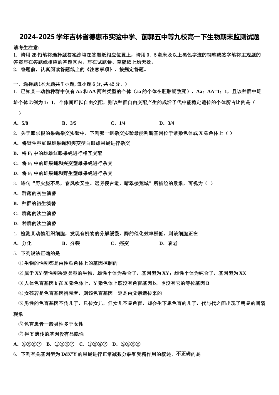 2024-2025学年吉林省德惠市实验中学、前郭五中等九校高一下生物期末监测试题含解析_第1页