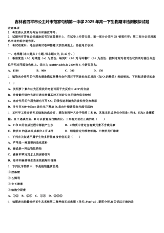 吉林省四平市公主岭市范家屯镇第一中学2025年高一下生物期末检测模拟试题含解析