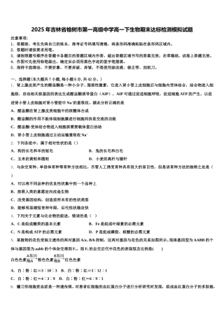 2025年吉林省榆树市第一高级中学高一下生物期末达标检测模拟试题含解析